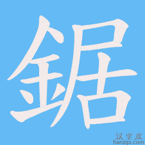 《鋸》的笔顺动画写字动画演示