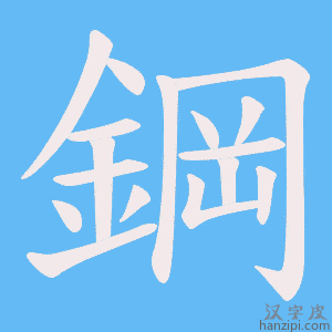 《鋼》的笔顺动画写字动画演示