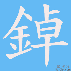 《鋽》的笔顺动画写字动画演示