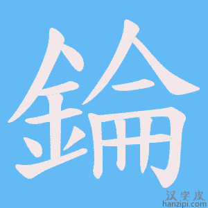 《錀》的笔顺动画写字动画演示