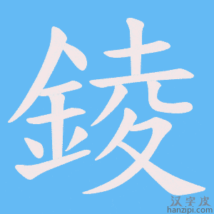 《錂》的笔顺动画写字动画演示