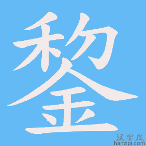 《錅》的笔顺动画写字动画演示