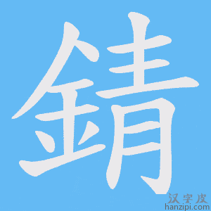 《錆》的笔顺动画写字动画演示