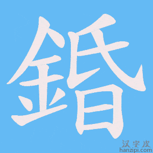 《錉》的笔顺动画写字动画演示