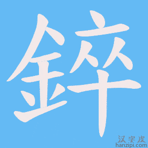 《錊》的笔顺动画写字动画演示