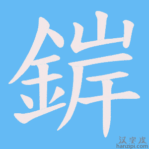 《錌》的笔顺动画写字动画演示