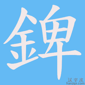 《錍》的笔顺动画写字动画演示
