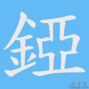《錏》的笔顺动画写字动画演示