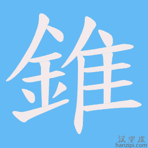 《錐》的笔顺动画写字动画演示