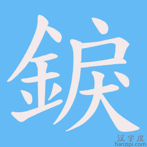 《錑》的笔顺动画写字动画演示