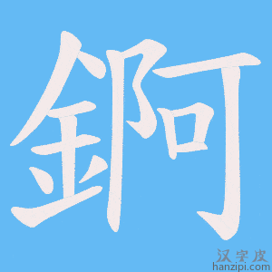 《錒》的笔顺动画写字动画演示