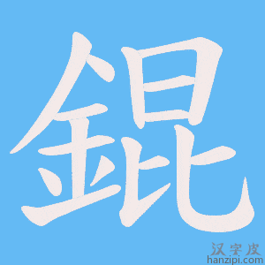 《錕》的笔顺动画写字动画演示