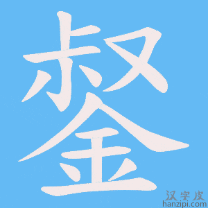 《錖》的笔顺动画写字动画演示