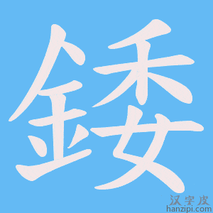 《錗》的笔顺动画写字动画演示
