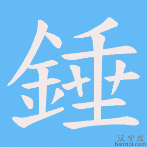 《錘》的笔顺动画写字动画演示