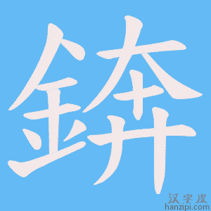《錛》的笔顺动画写字动画演示