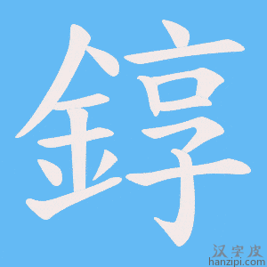 《錞》的笔顺动画写字动画演示