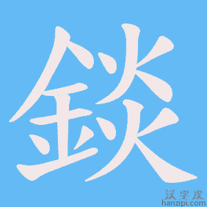 《錟》的笔顺动画写字动画演示