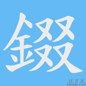 《錣》的笔顺动画写字动画演示