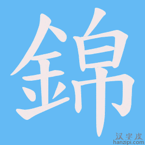 《錦》的笔顺动画写字动画演示