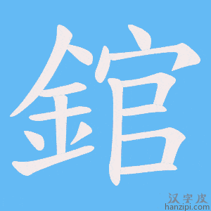 《錧》的笔顺动画写字动画演示