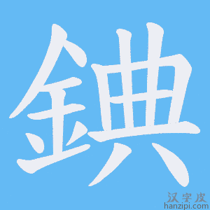 《錪》的笔顺动画写字动画演示