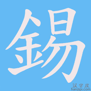 《錫》的笔顺动画写字动画演示