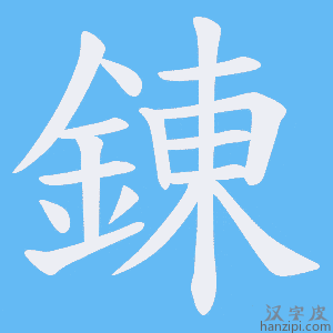 《錬》的笔顺动画写字动画演示