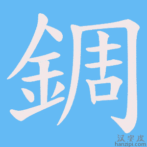 《錭》的笔顺动画写字动画演示