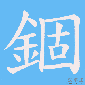 《錮》的笔顺动画写字动画演示