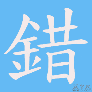 《錯》的笔顺动画写字动画演示