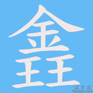 《錱》的笔顺动画写字动画演示