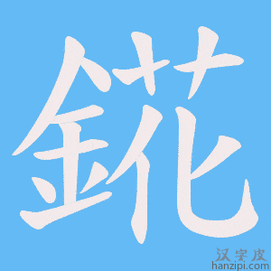 《錵》的笔顺动画写字动画演示