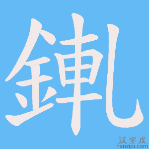 《錷》的笔顺动画写字动画演示