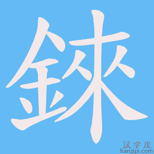 《錸》的笔顺动画写字动画演示