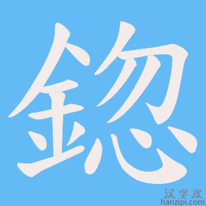 《鍃》的笔顺动画写字动画演示