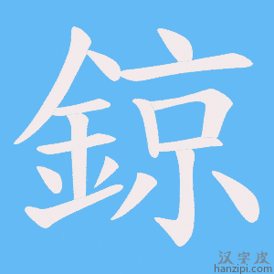 《鍄》的笔顺动画写字动画演示