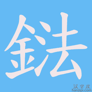 《鍅》的笔顺动画写字动画演示