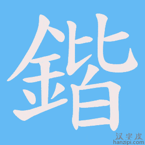 《鍇》的笔顺动画写字动画演示
