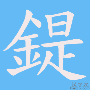 《鍉》的笔顺动画写字动画演示