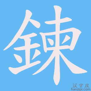 《鍊》的笔顺动画写字动画演示