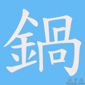 《鍋》的笔顺动画写字动画演示