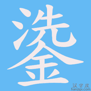 《鍌》的笔顺动画写字动画演示