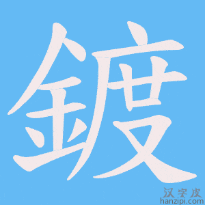《鍍》的笔顺动画写字动画演示