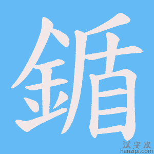 《鍎》的笔顺动画写字动画演示