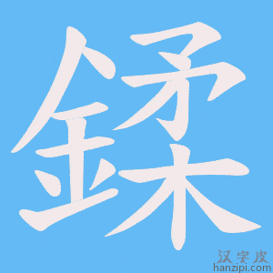 《鍒》的笔顺动画写字动画演示