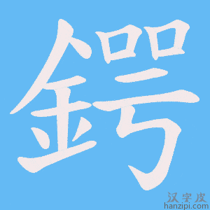 《鍔》的笔顺动画写字动画演示