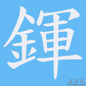 《鍕》的笔顺动画写字动画演示