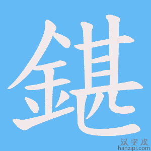 《鍖》的笔顺动画写字动画演示