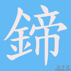 《鍗》的笔顺动画写字动画演示